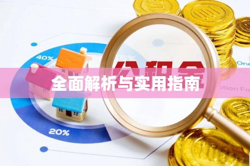 汉阴全面解析与实用指南