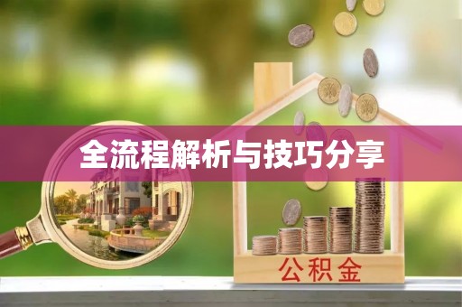 汉阴全流程解析与技巧分享