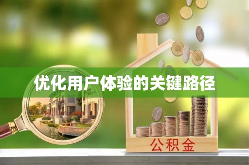 汉阴优化用户体验的关键路径