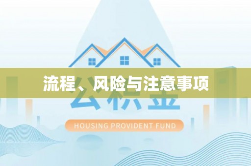 汉阴流程、风险与注意事项