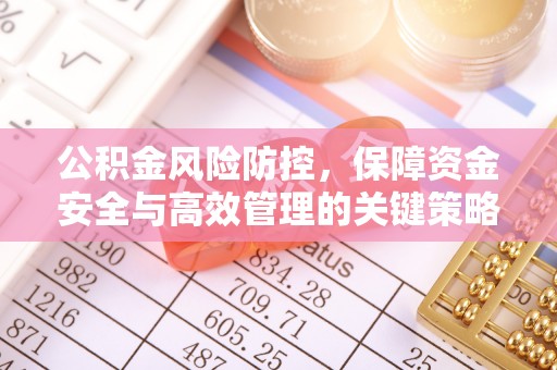 汉阴公积金风险防控，保障资金安全与高效管理的关键策略