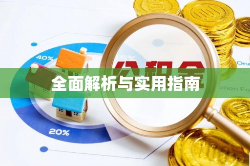 汉阴全面解析与实用指南