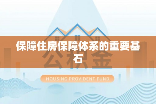 汉阴保障住房保障体系的重要基石