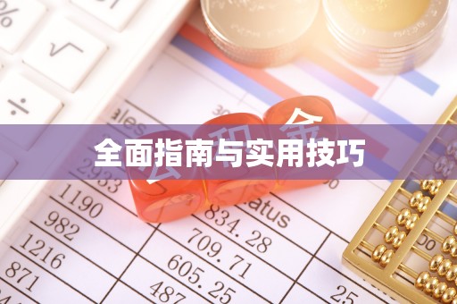 汉阴全面指南与实用技巧