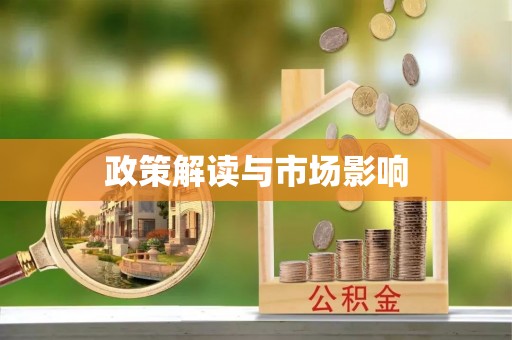 汉阴政策解读与市场影响