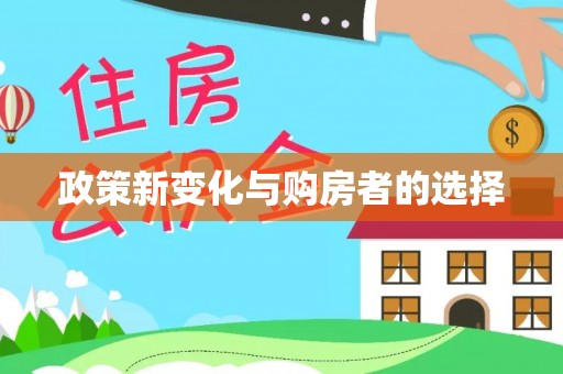 汉阴政策新变化与购房者的选择