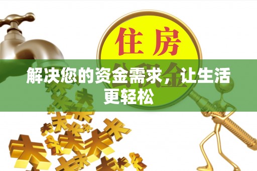 汉阴解决您的资金需求，让生活更轻松