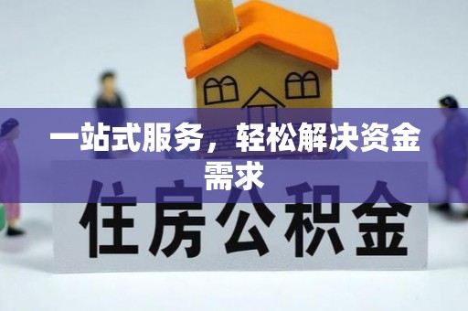 汉阴一站式服务，轻松解决资金需求