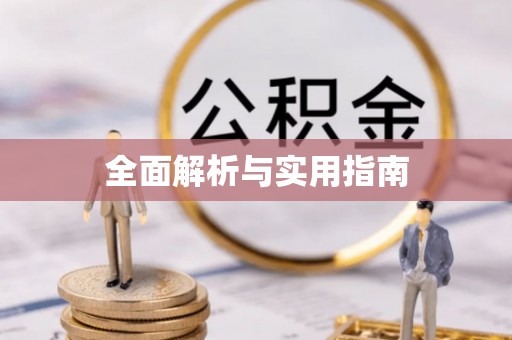 汉阴全面解析与实用指南