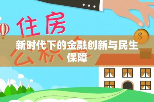 汉阴新时代下的金融创新与民生保障