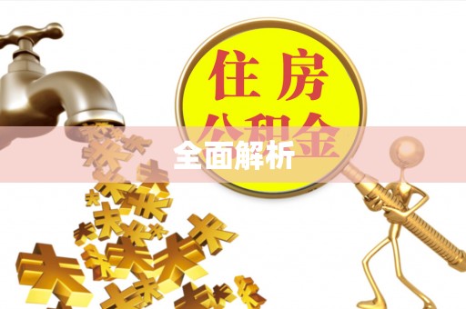 汉阴全面解析