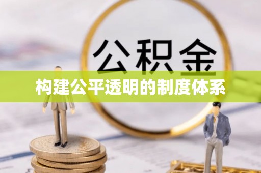 汉阴构建公平透明的制度体系