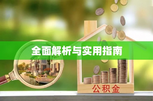 汉阴全面解析与实用指南