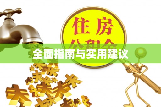 汉阴全面指南与实用建议