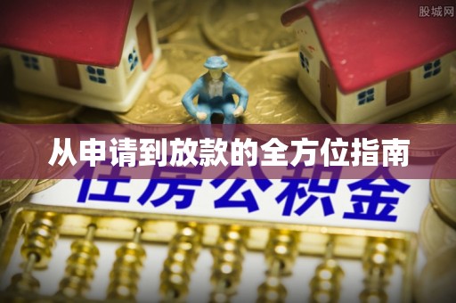 汉阴从申请到放款的全方位指南