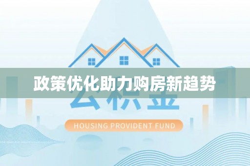 汉阴政策优化助力购房新趋势