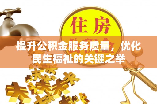 汉阴提升公积金服务质量，优化民生福祉的关键之举