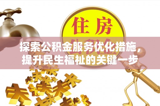汉阴探索公积金服务优化措施，提升民生福祉的关键一步