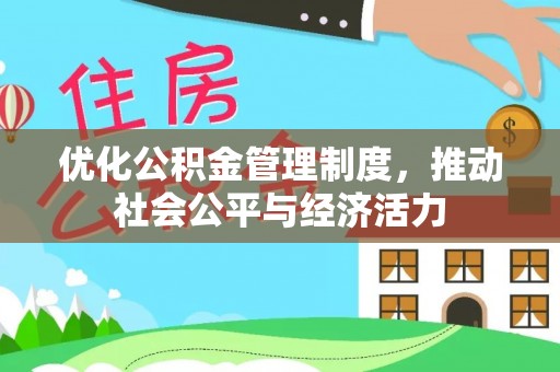 汉阴优化公积金管理制度，推动社会公平与经济活力