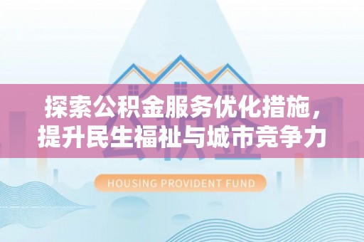 汉阴探索公积金服务优化措施，提升民生福祉与城市竞争力