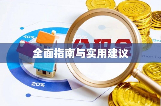 汉阴全面指南与实用建议