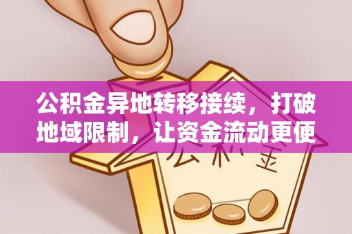 汉阴公积金异地转移接续，打破地域限制，让资金流动更便捷