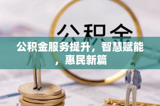 汉阴公积金服务提升，智慧赋能，惠民新篇