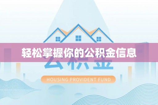 汉阴轻松掌握你的公积金信息