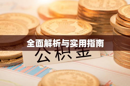 汉阴全面解析与实用指南