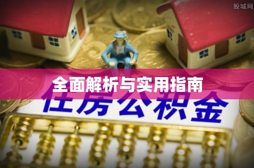 汉阴全面解析与实用指南
