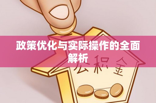 汉阴政策优化与实际操作的全面解析