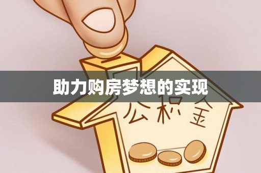 汉阴助力购房梦想的实现