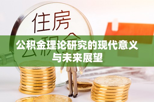 汉阴公积金理论研究的现代意义与未来展望