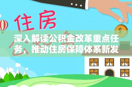 汉阴深入解读公积金改革重点任务，推动住房保障体系新发展