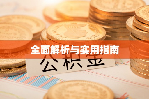 汉阴全面解析与实用指南