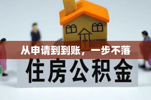 汉阴从申请到到账，一步不落