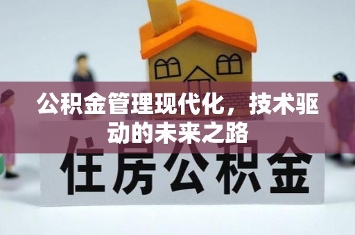 汉阴公积金管理现代化，技术驱动的未来之路