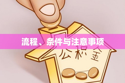 汉阴流程、条件与注意事项