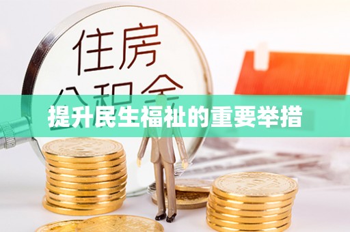 汉阴提升民生福祉的重要举措