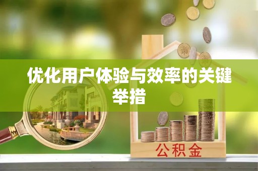 汉阴优化用户体验与效率的关键举措