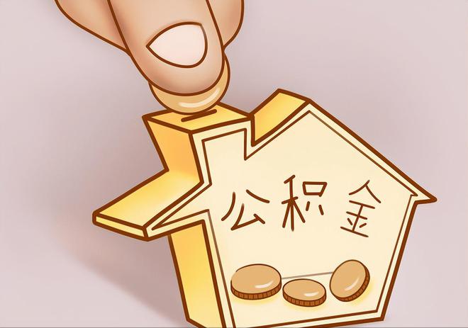 汉阴住房公积金提取代办