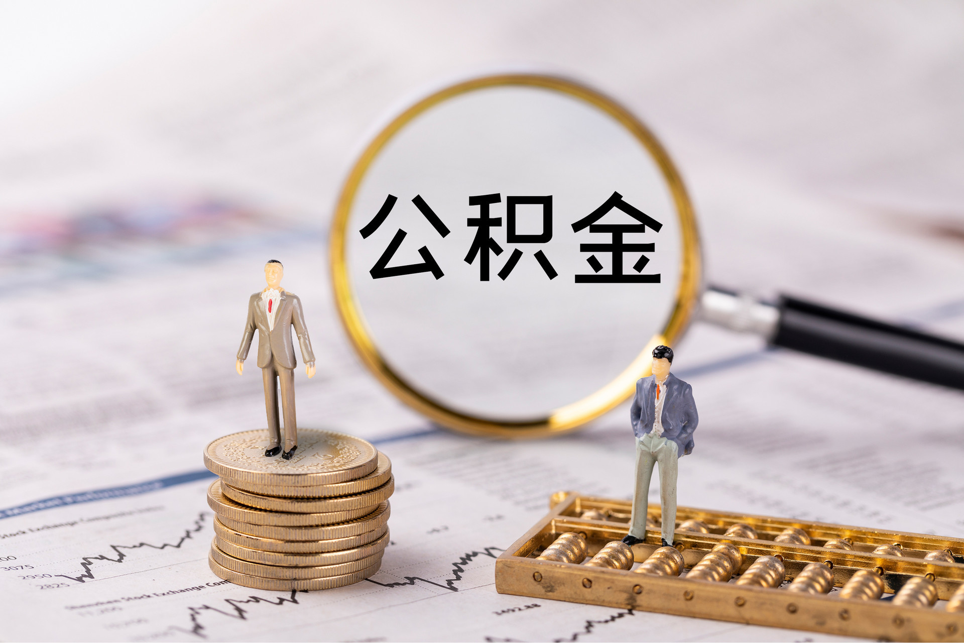 汉阴公积金代办